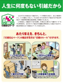 人生に何度もない引越だから、「引越安心マーク」の優良事業者は引越のルールを守ります。