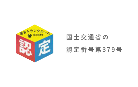 国土交通省の認定番号第379号