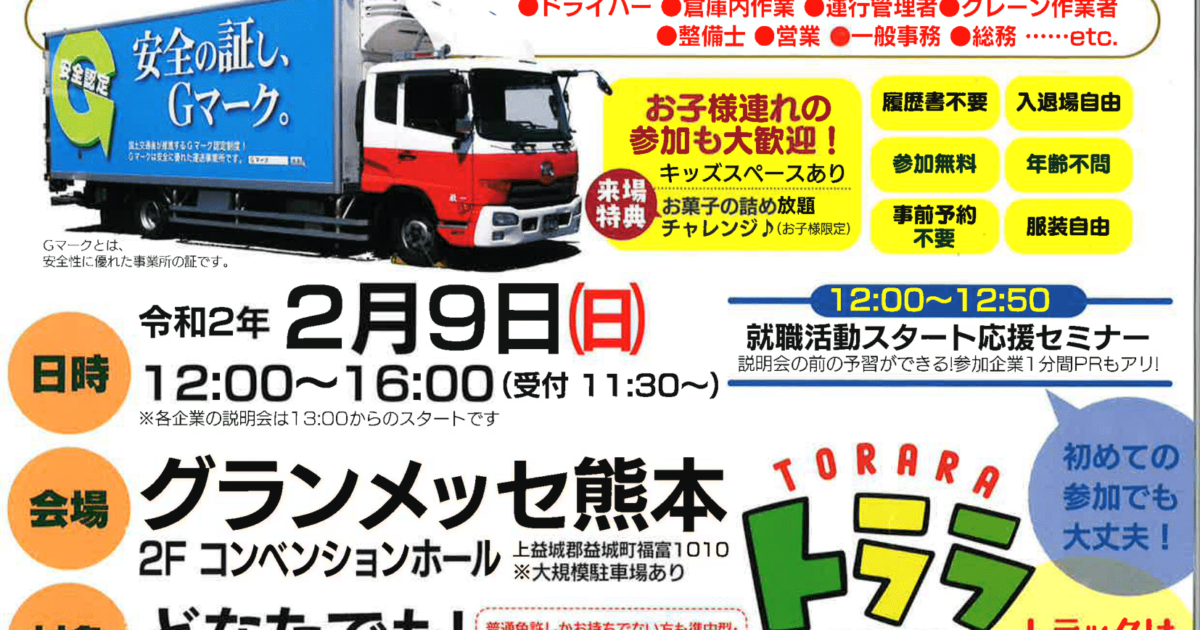 熊本県トラック協会主催「トラックのお仕事フェア」参加のお知らせ 九州産交運輸