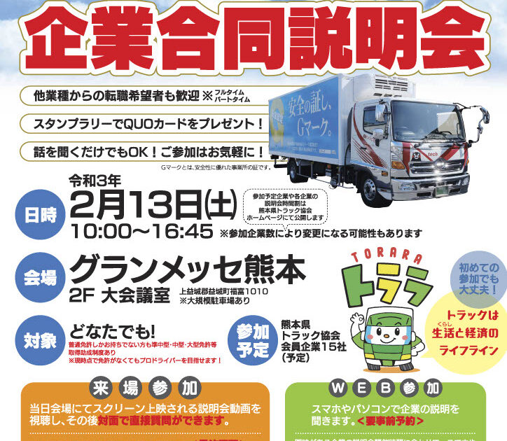 熊本県トラック協会主催「トラック運送業界の企業合同説明会」参加のお知らせ 九州産交運輸